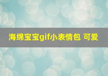 海绵宝宝gif小表情包 可爱